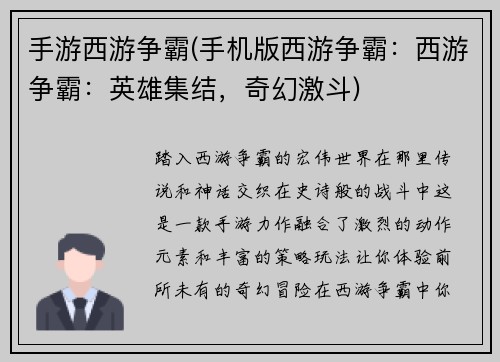 手游西游争霸(手机版西游争霸：西游争霸：英雄集结，奇幻激斗)