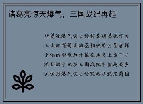诸葛亮惊天爆气，三国战纪再起