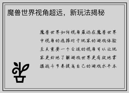 魔兽世界视角超远，新玩法揭秘